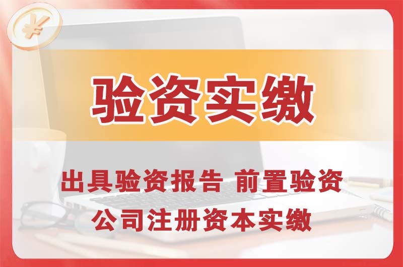 河池企业增资验资